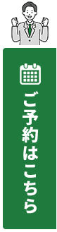 予約はこちら