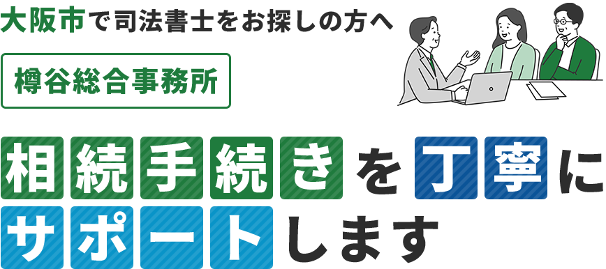 大阪市で司法書士をお探しの方へ 樽谷総合事務所 | 相続手続きを、丁寧にサポートします