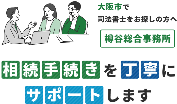 大阪市で司法書士をお探しの方へ 樽谷総合事務所 | 相続手続きを、丁寧にサポートします