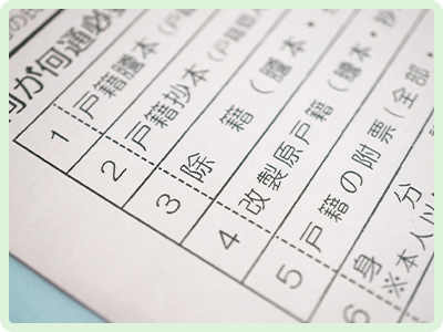 必要書類を準備する